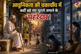 Gen Z and the elderly: आधुनिकता की चकाचौंध में कहीं खो गए पुराने जमाने के पहरेदार! गूगल हावी हुआ