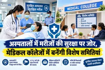 HEALTH : अस्पतालों में मरीजों की सुरक्षा पर जोर, मेडिकल कॉलेजों में बनेंगी विशेष समितियां