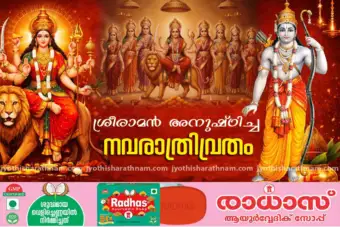 ശ്രീരാമന്‍ അനുഷ്ഠിച്ച നവരാത്രിവ്രതം