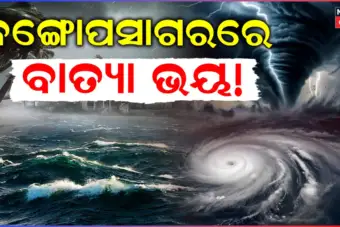 Cyclone Breaking: ବଙ୍ଗୋପସାଗରରେ ଘନୀଭୂତ ହେବ ଲଘୁଚାପ ! ୨୫ରେ ଅବପାତ ଆଶଙ୍କା, ସମୁଦ୍ରକୁ ନଯିବାକୁ ମତ୍ସ୍ୟଜୀବୀଙ୍କୁ ପରାମର୍ଶ...