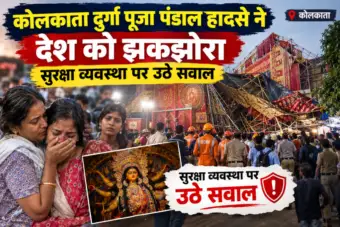 NATIONAL : कोलकाता दुर्गा पूजा पंडाल हादसे ने देश को झकझोरा, सुरक्षा व्यवस्था पर उठे सवाल