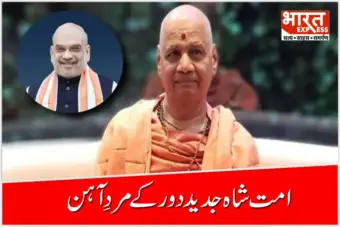 Swami Govind Dev Giri Wishes: ''سردار پٹیل کے بعد امت شاہ جدید دور کے مردِ آہن ہیں''، سوامی گووند دیو گری مہاراج نے یوم پیدائش پر دی مبارک باد