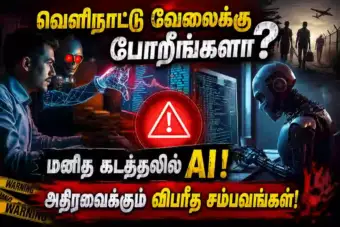 வெளிநாட்டு வேலைக்கு போறீங்களா? மனித கடத்தலில் ஏஐ! அதிரவைக்கும் விபரீத சம்பவங்கள்!