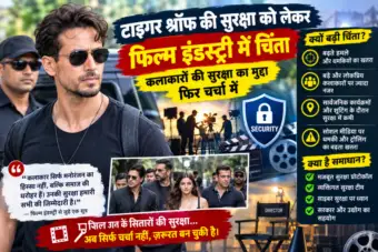 ENTERTAINMENT : टाइगर श्रॉफ की सुरक्षा को लेकर फिल्म इंडस्ट्री में चिंता, कलाकारों की सुरक्षा का मुद्दा फिर चर्चा में