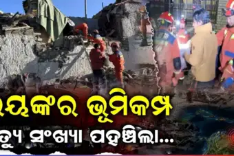 ଅତି ଶକ୍ତିଶାଳୀ ଭୂମିକମ୍ପ, ୪ ଘଣ୍ଟାରେ ୧୩ ଥର ଥରିଲା ଦେଶ! ଏବେ ସୁଦ୍ଧା ୧୬ ମୃତ