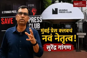 Mumbai Press Club Elections 2026: 'सेव्ह द प्रेस क्लब' आघाडीचा विजय, सुरेंद्र पी. गांगण अध्यक्षपदी