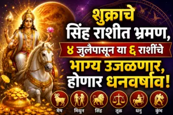 शुक्र बदलणार आपली चाल! ४ जुलैपासून या ६ राशींच्या आयुष्यात येणार सुखाचे दिवस