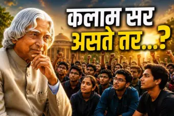 विद्यार्थ्यांचा आवाज ऐकणारे डॉ. ए. पी. जे. अब्दुल कलाम आज असते तर...