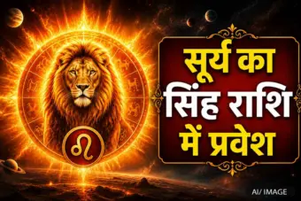 Surya Gochar 2026: नाग पंचमी पर स्वराशि सिंह में सूर्य देव का प्रवेश, 12 राशियों का राशिफल