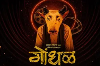 मराठी फिल्म 'गोंधल' ने मारी बाजी, 99वें ऑस्कर अवॉर्ड्स में भारत का करेगी प्रतिनिधित्व!