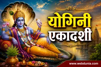 योगिनी एकादशी 2026: शुभ मुहूर्त, पारणाची वेळ आणि संपूर्ण पूजाविधी
