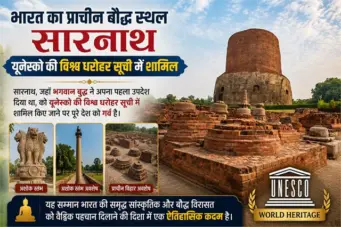 भारत का प्राचीन बौद्ध स्थल सारनाथ यूनेस्को की विश्व धरोहर सूची में शामिल