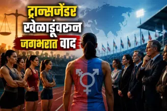 Transgender athletes : भारत ट्रान्सजेंडर खेळाडूंविषयी स्वतंत्र धोरण तयार करणार का?