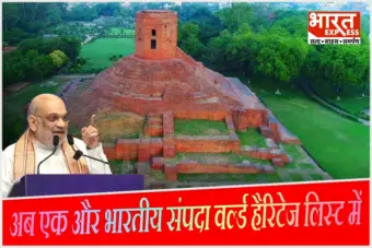 UNESCO की World Heritage लिस्ट में शामिल हुई भारत की ये धरोहर, गृह मंत्री अमित शाह ने यूं जताई खुशी