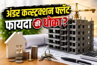 अंडर कन्स्ट्रक्शन फ्लॅट घेताय? करारावर सही करण्यापूर्वी या ७ गोष्टी नक्की तपासा