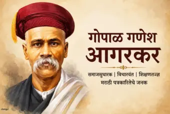 गोपाळ गणेश आगरकर जयंती; महाराष्ट्रातील थोर समाजसुधारक, विचारवंत आणि शिक्षणतज्ज्ञ
