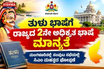 ದಶಕಗಳ ಹೋರಾಟಕ್ಕೆ ಐತಿಹಾಸಿಕ ಜಯ - ತುಳು ಭಾಷೆಗೆ ರಾಜ್ಯದ 2ನೇ ಅಧಿಕೃತ ಭಾಷೆ ಮಾನ್ಯತೆ : ಸಿಎಂ ಮಹತ್ವದ ಘೋಷಣೆ - vishwanews24