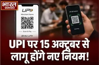 UPI पर 15 अक्टूबर से लागू होंगे नए नियम, जानिए किससे लगेगा 0.4% MDR चार्ज और किसे मिलेगी छूट; पर्सन-टू-पर्सन पेमेंट पहले की तरह फ्री