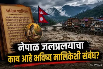 नेपाळमधील जलप्रलय आणि ६०० वर्षांपूर्वीचे भाकीत! 'भविष्य मालिका' ग्रंथात खरंच होती या आपत्तीची भविष्यवाणी?