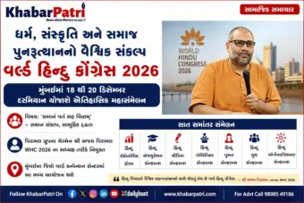 મુંબઈમાં ડિસેમ્બરમાં 'વર્લ્ડ હિન્દુ કોંગ્રેસ 2026': 60થી વધુ દેશોના પ્રતિનિધિઓ એક મંચ પર