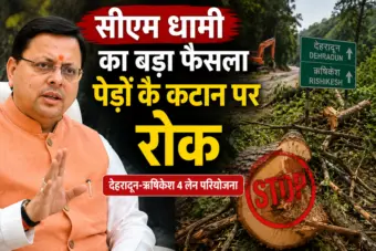 सीएम धामी का बड़ा फैसला, देहरादून-ऋषिकेश 4 लेन परियोजना में पेड़ों के कटान पर रोक