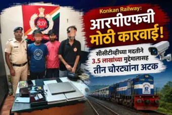 Konkan Railway: आरपीएफची मोठी कारवाई; सीसीटीव्हीच्या मदतीने ३.५ लाखांच्या मुद्देमालासह तीन चोरट्यांना अटक