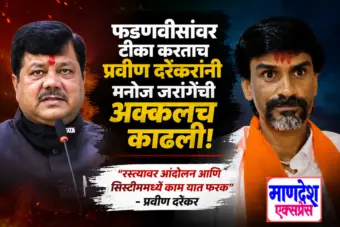"रस्त्यावर आंदोलन आणि सिस्टीममध्ये काम यात फरक"; प्रवीण दरेकरांचा मनोज जरांगे यांना टोला, निवडणूक लढवण्याचे ओपन चॅलेंज
