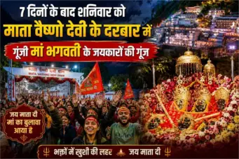 Mata Vaishno Devi News : 7 दिनों के बाद शनिवार को माता वैष्णो देवी के दरबार में गूंजी मां भगवती के जयकारों की गूंज