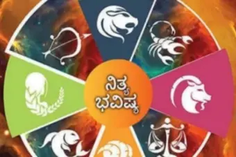 ನಿತ್ಯ ಭವಿಷ್ಯ: ಈ ರಾಶಿಯವರಿಗಿಂದು ಅವಿವಾಹಿತರಿಗೆ ಶುಭ ಸುದ್ದಿ