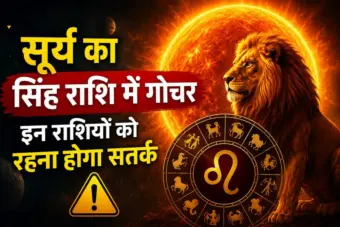 सूर्य का सिंह राशि में प्रवेश: इन 2 राशियों की बढ़ सकती हैं मुश्किलें, रहें सतर्क