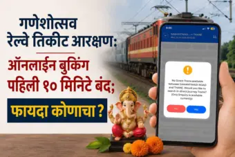 गणेशोत्सव रेल्वे तिकीट आरक्षण: ऑनलाईन बुकिंग पहिली १० मिनिटे बंद; फायदा कोणाचा?