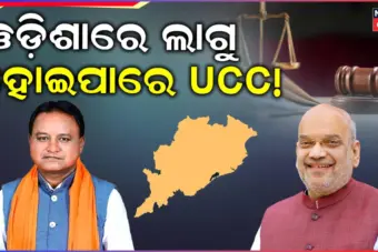 ୨୦୨୯ ପୂର୍ବରୁ ଓଡ଼ିଶାରେ UCC? ଅମିତ ଶାହଙ୍କ ଘୋଷଣା ପରେ ବଢ଼ିଲା ଚର୍ଚ୍ଚା, ରାଜ୍ୟ ସରକାରଙ୍କ ନିଷ୍ପତ୍ତିକୁ ଅପେକ୍ଷା...