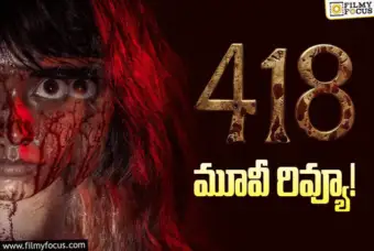 418 Review in Telugu: 418 సినిమా రివ్యూ & రేటింగ్!
