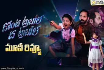 Don't Trouble The Trouble Review in Telugu: డోంట్ ట్రబుల్ ది ట్రబుల్ సినిమా రివ్యూ & రేటింగ్!