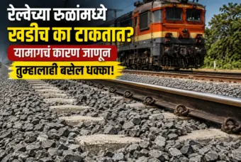 रेल्वेच्या रुळांमध्ये खडीच का टाकतात? यामागचं कारण जाणून तुम्हालाही बसेल धक्का!