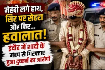 मेहंदी लगे हाथ, सिर पर सेहरा और फिर हवालात... इंदौर में शादी के मंडप से गिरफ्तार हुआ दुष्कर्म का आरोपी