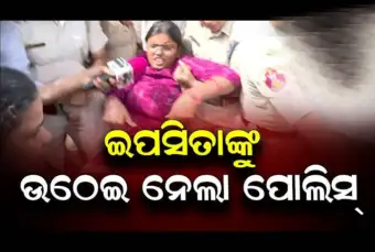 ରମାଦେବୀ ବିଶ୍ୱବିଦ୍ୟାଳୟ ସାମ୍ନାରେ ହଙ୍ଗାମା, ଇପସିତାଙ୍କୁ ଉଠାଇନେଲା ପୋଲିସ