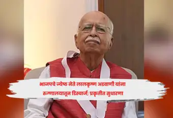 भाजपचे ज्येष्ठ नेते लालकृष्ण अडवाणी यांना रुग्णालयातून डिस्चार्ज; प्रकृतीत सुधारणा