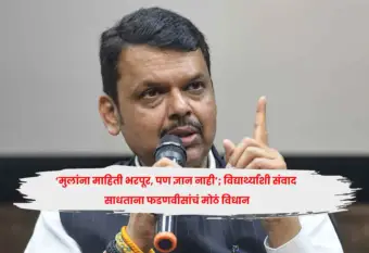 'मुलांना माहिती भरपूर, पण ज्ञान नाही'; विद्यार्थ्यांशी संवाद साधताना फडणवीसांचं मोठं विधान