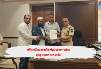 संविधानिक मार्गाने टीका करणाऱ्यांवर गुन्हे दाखल करू नयेत