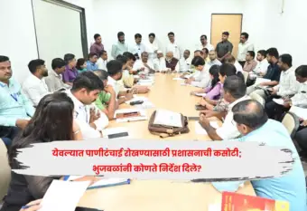 येवल्यात पाणीटंचाई रोखण्यासाठी प्रशासनाची कसोटी; भुजबळांनी कोणते निर्देश दिले?