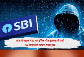 नाव, मोबाइल नंबर अन् ईमेल लीक झाल्याची चर्चा; SBI ग्राहकांनी आताच सावध व्हा!