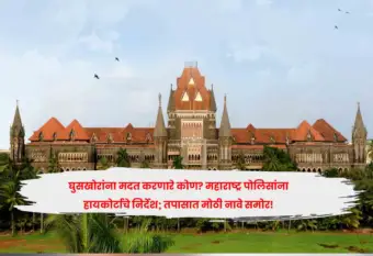 घुसखोरांना मदत करणारे कोण? महाराष्ट्र पोलिसांना हायकोर्टाचे निर्देश; तपासात मोठी नावे समोर!