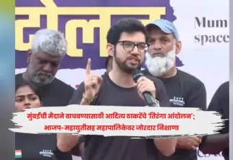 मुंबईची मैदाने वाचवण्यासाठी आदित्य ठाकरेंचे 'तिरंगा आंदोलन'; भाजप-महायुतीसह महापालिकेवर जोरदार निशाणा