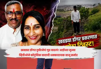 खवड्या डोंगर दुर्घटनेचं गूढ वाढलं! आईच्या जुन्या व्हिडीओने कौटुंबिक वादाची धक्कादायक बाजू समोर