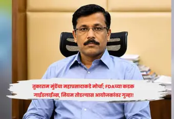 तुकाराम मुंढेंचा महाप्रसादाकडे मोर्चा; FDAच्या कडक गाईडलाईन्स, नियम तोडल्यास आयोजकांवर गुन्हा!
