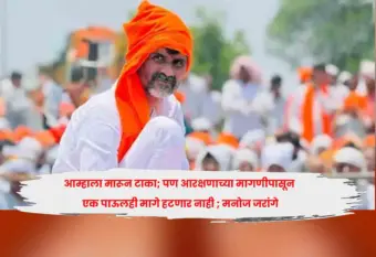 आम्हाला मारून टाका; पण आरक्षणाच्या मागणीपासून एक पाऊलही मागे हटणार नाही ; मनोज जरांगे