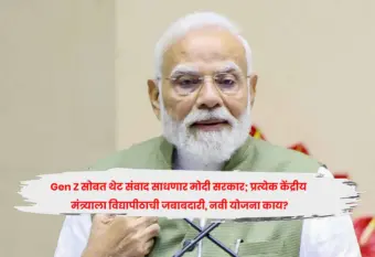 Gen Z सोबत थेट संवाद साधणार मोदी सरकार; प्रत्येक केंद्रीय मंत्र्याला विद्यापीठाची जबाबदारी, नवी योजना काय?