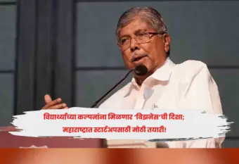 विद्यार्थ्यांच्या नवकल्पनांना मिळणार उद्योगाची जोड; स्टार्टअपसाठी राज्यस्तरीय धोरणाला वेग