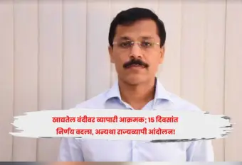 खाद्यतेल बंदीवर व्यापारी आक्रमक; १५ दिवसांत निर्णय बदला, अन्यथा राज्यव्यापी आंदोलन!